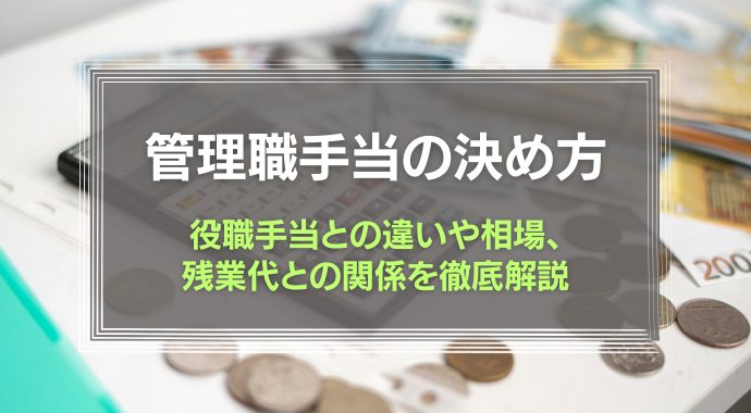 管理職手当の決め方
